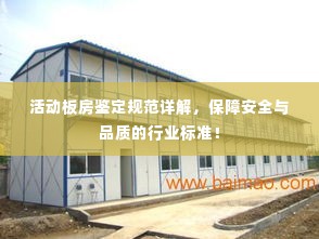 活动板房鉴定规范详解,保障安全与品质的行业标准!