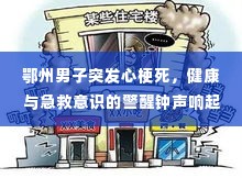 鄂州男子突发心梗死,健康与急救意识的警醒钟声响起