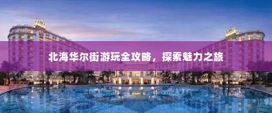 北海华尔街游玩全攻略，探索魅力之旅