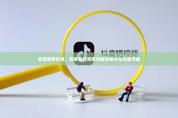 百度搜索抖音,探索现代搜索功能的魅力与无限可能
