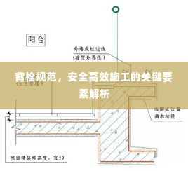 背栓规范，安全高效施工的关键要素解析