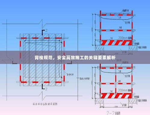 背栓规范,安全高效施工的关键要素解析