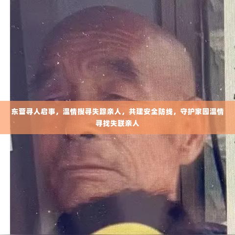 东营寻人启事,温情搜寻失踪亲人,共建安全防线,守护家园温情寻找失联亲人