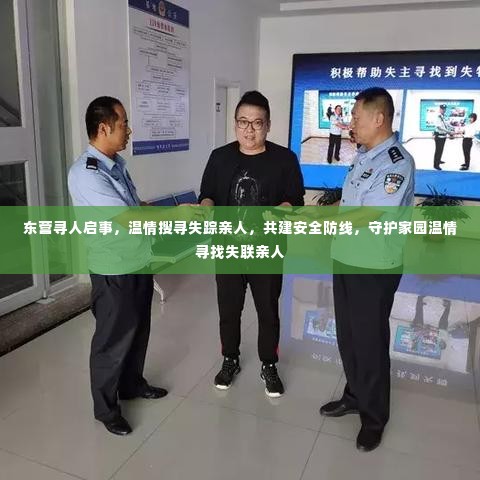 东营寻人启事,温情搜寻失踪亲人,共建安全防线,守护家园温情寻找失联亲人