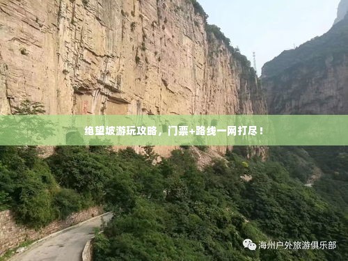 绝望坡游玩攻略,门票+路线一网打尽!