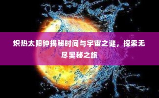 炽热太阳钟揭秘时间与宇宙之谜,探索无尽奥秘之旅