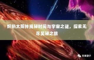 炽热太阳钟揭秘时间与宇宙之谜,探索无尽奥秘之旅