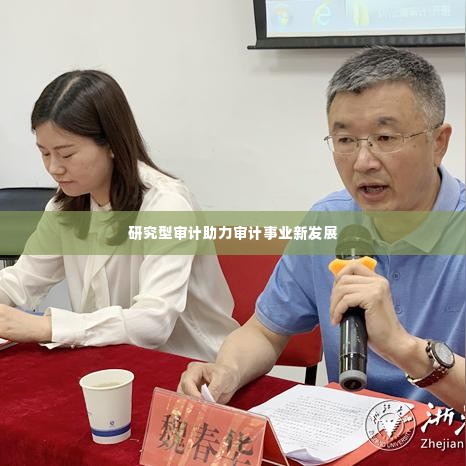研究型审计助力审计事业新发展