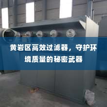 黄岩区高效过滤器,守护环境质量的秘密武器