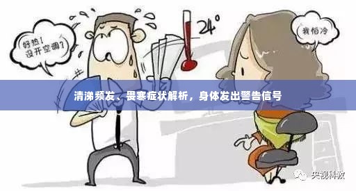 清涕频发、畏寒症状解析，身体发出警告信号