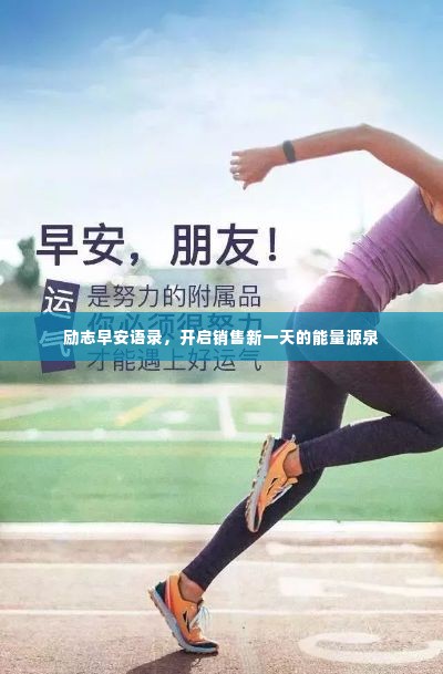 励志早安语录,开启销售新一天的能量源泉