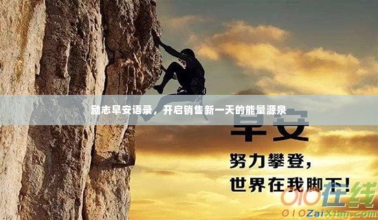 励志早安语录,开启销售新一天的能量源泉