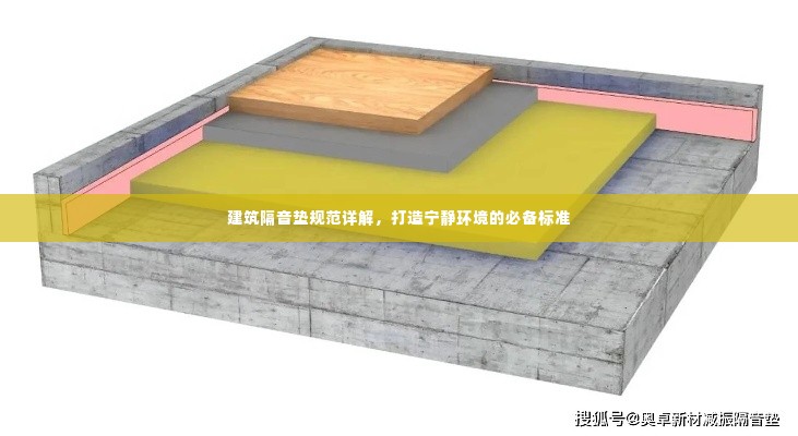 建筑隔音垫规范详解,打造宁静环境的必备标准