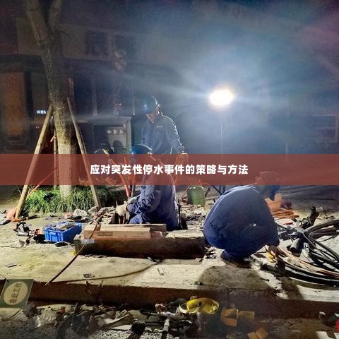 应对突发性停水事件的策略与方法