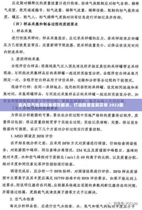室内空气检测标准规范解读,打造健康宜居环境 2022版