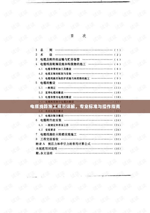 电缆线路施工规范详解，专业标准与操作指南