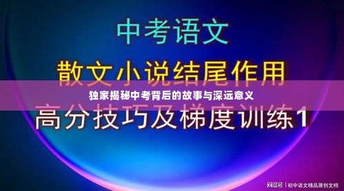 独家揭秘中考背后的故事与深远意义