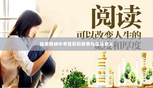 独家揭秘中考背后的故事与深远意义