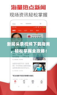 新闻头条视频下载指南，轻松掌握全攻略！