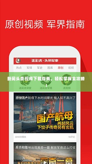 新闻头条视频下载指南,轻松掌握全攻略!