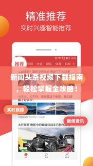 新闻头条视频下载指南,轻松掌握全攻略!