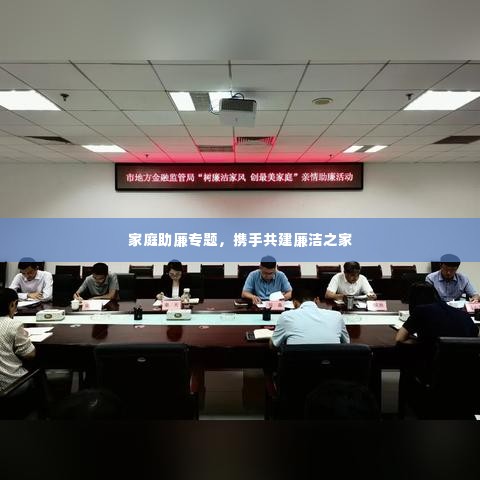 家庭助廉专题,携手共建廉洁之家