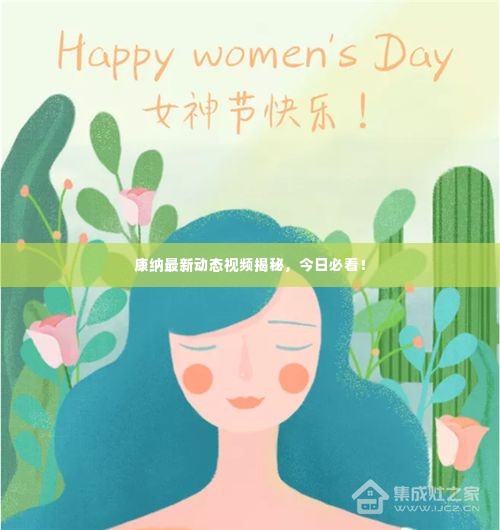 康纳最新动态视频揭秘，今日必看！