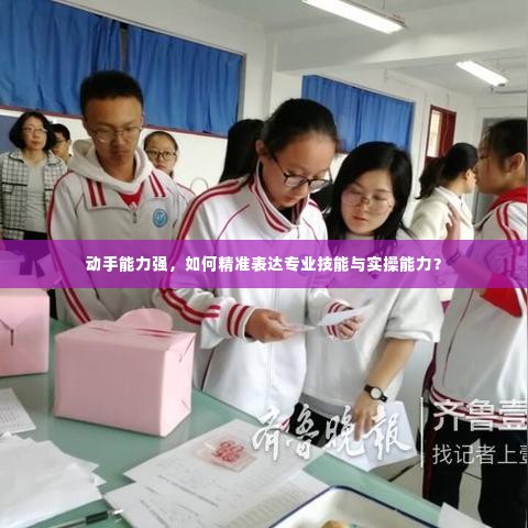 动手能力强,如何精准表达专业技能与实操能力?