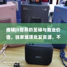 揭秘JS世界的奥秘与商业价值，独家整理批发资源，不容错过！