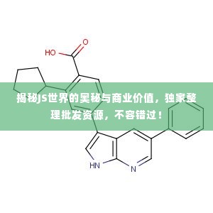 揭秘JS世界的奥秘与商业价值,独家整理批发资源,不容错过!