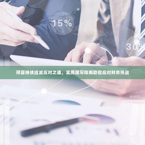 预算持续缩减应对之道,实用撰写指南助你应对财务挑战