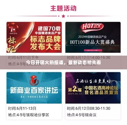 今日开团火热报道,最新动态抢先看