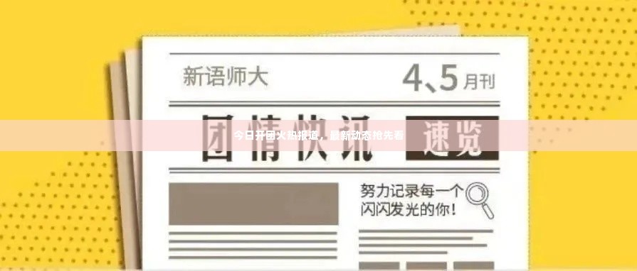 今日开团火热报道，最新动态抢先看