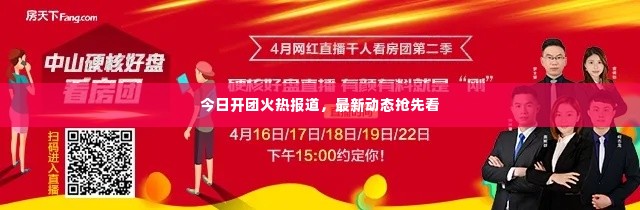 今日开团火热报道,最新动态抢先看