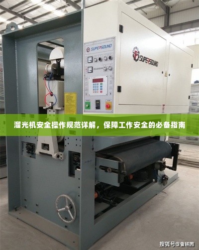 溜光机安全操作规范详解，保障工作安全的必备指南