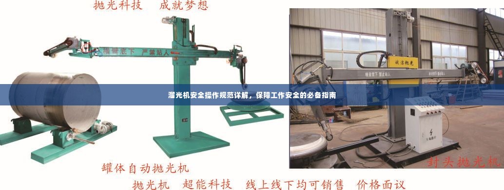 溜光机安全操作规范详解,保障工作安全的必备指南