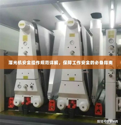 溜光机安全操作规范详解,保障工作安全的必备指南