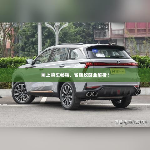 网上购车秘籍，省钱攻略全解析！