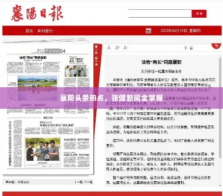 襄阳头条热点,张健新闻全掌握