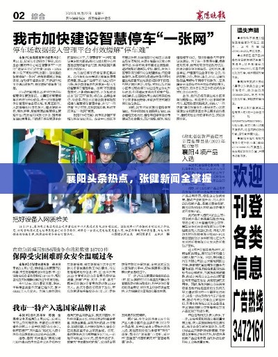襄阳头条热点,张健新闻全掌握