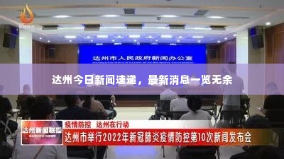 达州今日新闻速递,最新消息一览无余