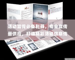 活动宣传必备利器，专业宣传册供应，打造精彩活动信息传播平台