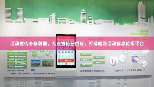 活动宣传必备利器,专业宣传册供应,打造精彩活动信息传播平台