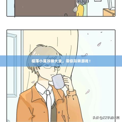 樱落小屋攻略大全，带你玩转游戏！