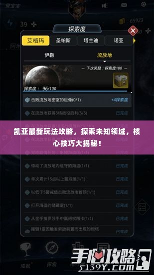 凯亚最新玩法攻略,探索未知领域,核心技巧大揭秘!