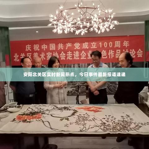 安阳北关区实时新闻热点，今日事件最新报道速递