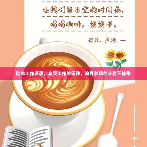 励志工作语录，享受工作的乐趣，追寻梦想的步伐不停歇