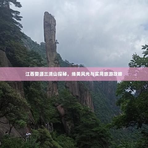 江西婺源三清山探秘,绝美风光与实用旅游攻略