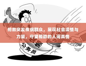 抢救突发疾病群众,展现社会温情与力量,守望相助的人间真情
