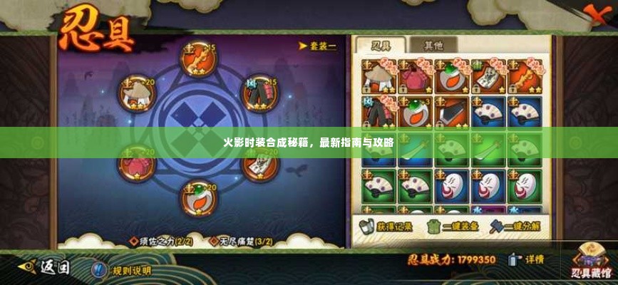 火影时装合成秘籍,最新指南与攻略